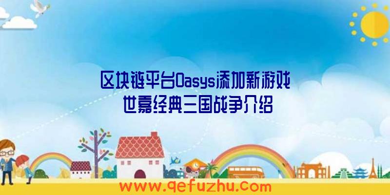 区块链平台Oasys添加新游戏